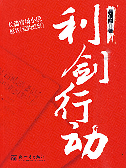 Title details for 利剑行动 (Sharp Sward Action) by 吴俣阳 - Available